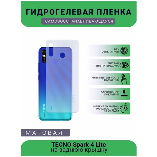 Гидрогелевая защитная пленка для телефона TECNO Spark 4 Lite, матовая, противоударная, гибкое стекло, на заднюю крышку гидрогелевая защитная пленка для телефона tecno spark go 2022 матовая противоударная гибкое стекло на заднюю крышку