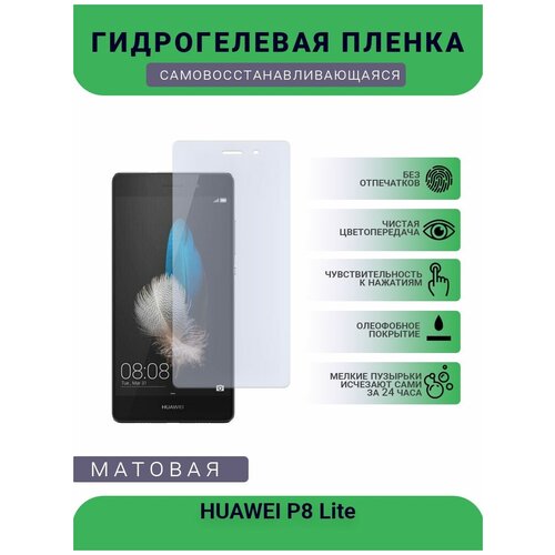 Гидрогелевая защитная пленка для телефона HUAWEI P8 Lite, матовая, противоударная, гибкое стекло, на дисплей