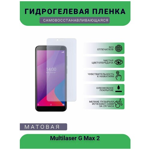 Гидрогелевая защитная пленка для телефона Multilaser G Max 2 , матовая, противоударная, гибкое стекло, на дисплей гидрогелевая защитная пленка для телефона mi max 2 матовая противоударная гибкое стекло на дисплей