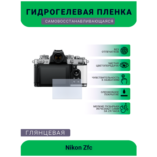 Гидрогелевая защитная плёнка для Nikon Zfc, глянцевая, на дисплей, для камеры, не стекло