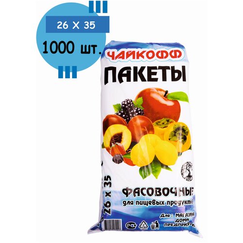 Пакет фасовочный в пластах 26х35 Чайкофф, 1000 шт.
