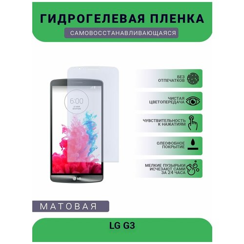 Гидрогелевая защитная пленка для телефона LG G3, матовая, противоударная, гибкое стекло, на дисплей гидрогелевая защитная пленка для телефона lg k7 матовая противоударная гибкое стекло на дисплей