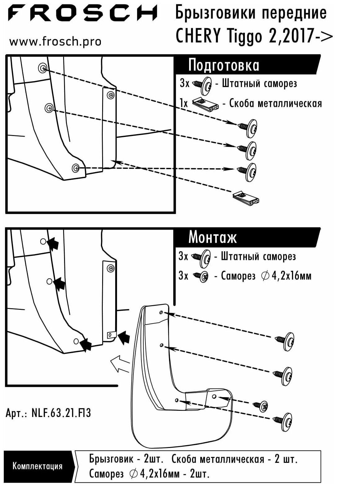 Комплект брызговиков FROSCH для Chery Tiggo 2 Chery Tiggo NLF6321F13