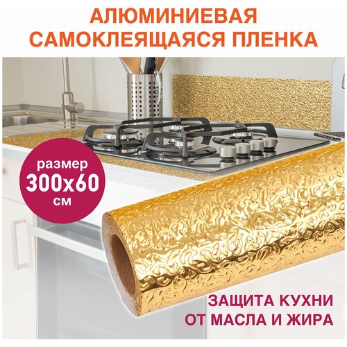 Самоклеящаяся пленка, алюминиевая фольга защитная для кухни/дома, 0,6×3 м, золото, узор, DASWERK, 607847