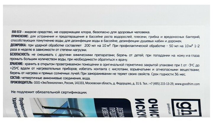 Goodhim Очиститель бассейнов и искусственных водоемов 550 ECO без хлора 1л 20441 . - фотография № 6