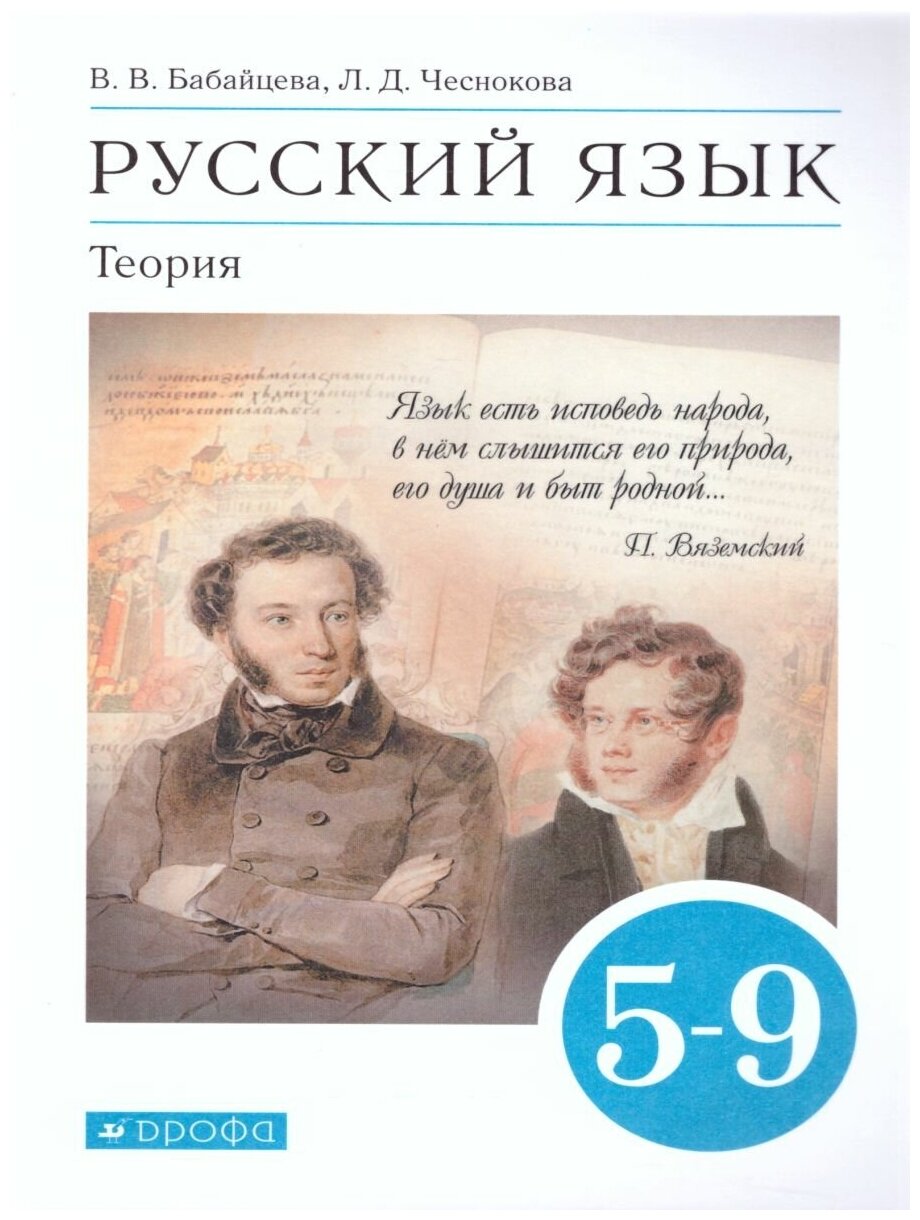 Русский язык. Теория 5-9 классы. Учебник