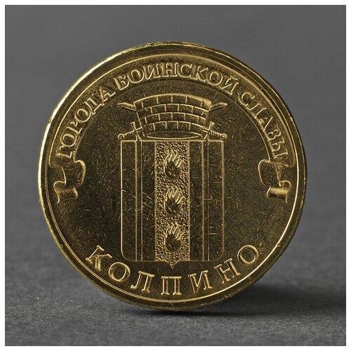 Монета 10 рублей 2014 ГВС Колпино Мешковой