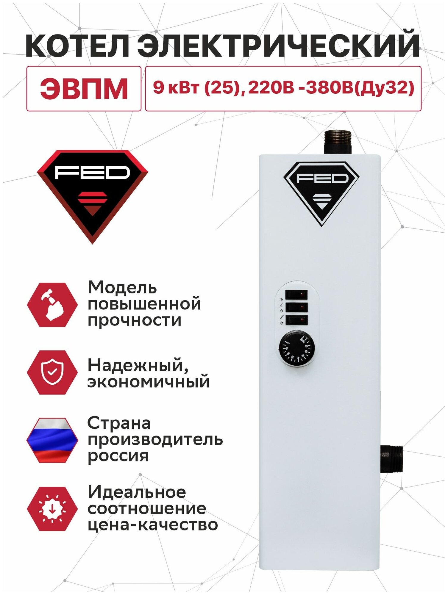 Котел электрический ЭВПМ- 9 кВт FED 220-380В (ду32)