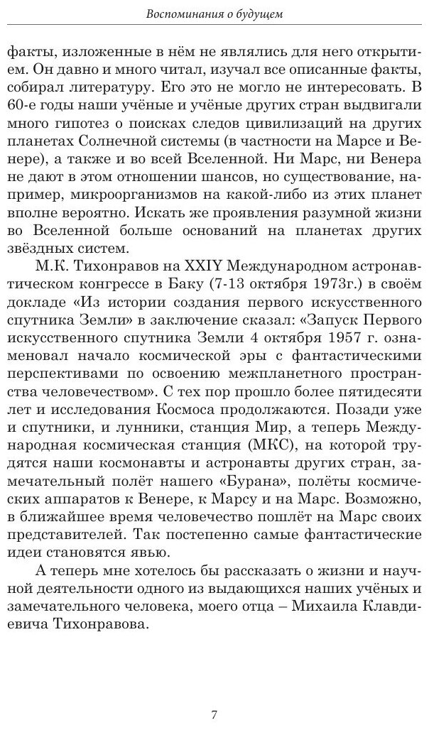 Книга Воспоминания о Будущем (Тихонравова Наталия Михайловна) - фото №9