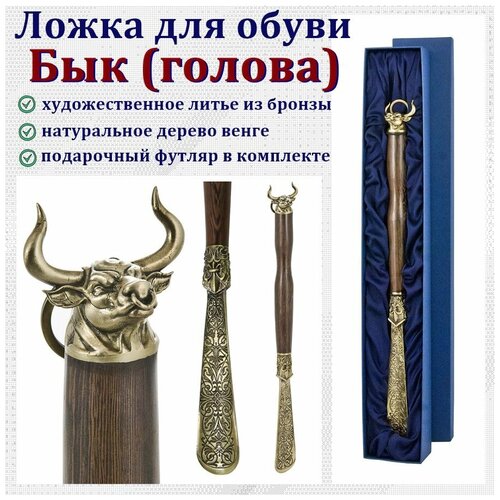Рожок для обуви в футляре Бык(голова), 50 см