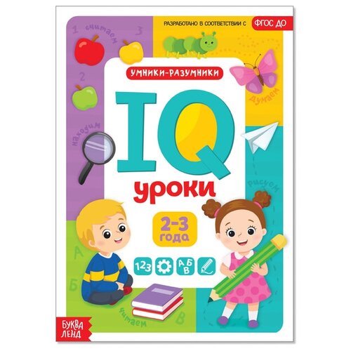 Годовой курс занятий «IQ уроки для детей от 2 до 3 лет», 20 стр.