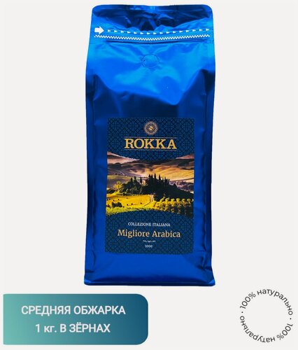 Изображение товара Кофе в зернах Рокка Migliore Arabica 1 кг