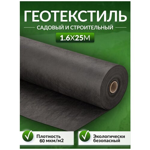 Геотекстиль садовый и строительный Агродоступ 60 мкм/м2, 1.6 х 25 м