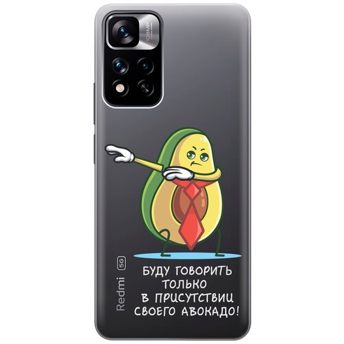 Силиконовый чехол с принтом Advocado для Xiaomi Redmi Note 11 Pro+ 5G / Xiaomi 11i / Сяоми Редми 11 Про+ 5г / Ксиаоми 11и силиконовый чехол на xiaomi redmi note 11 pro 5g xiaomi 11i сяоми редми 11 про 5г ксиаоми 11и silky touch premium сиреневый