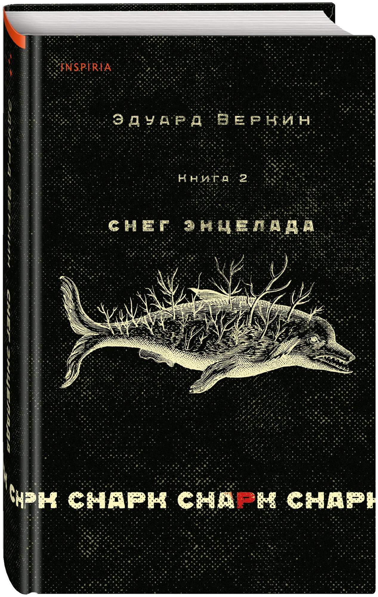 Веркин Э. Н. cнарк снарк. Книга 2: Снег Энцелада