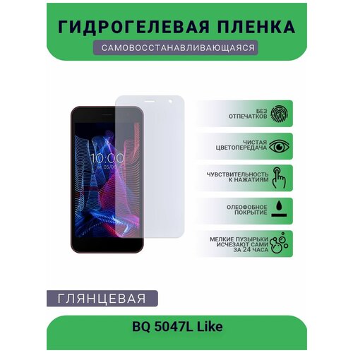 Защитная гидрогелевая плёнка на дисплей телефона BQ 5047L Like, глянцевая