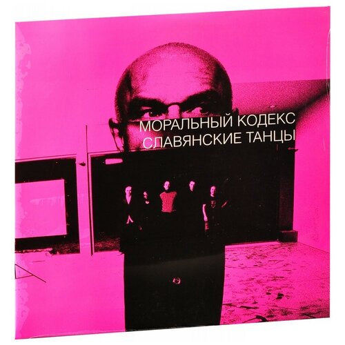 Моральный Кодекс: Славянские танцы (2 LP)