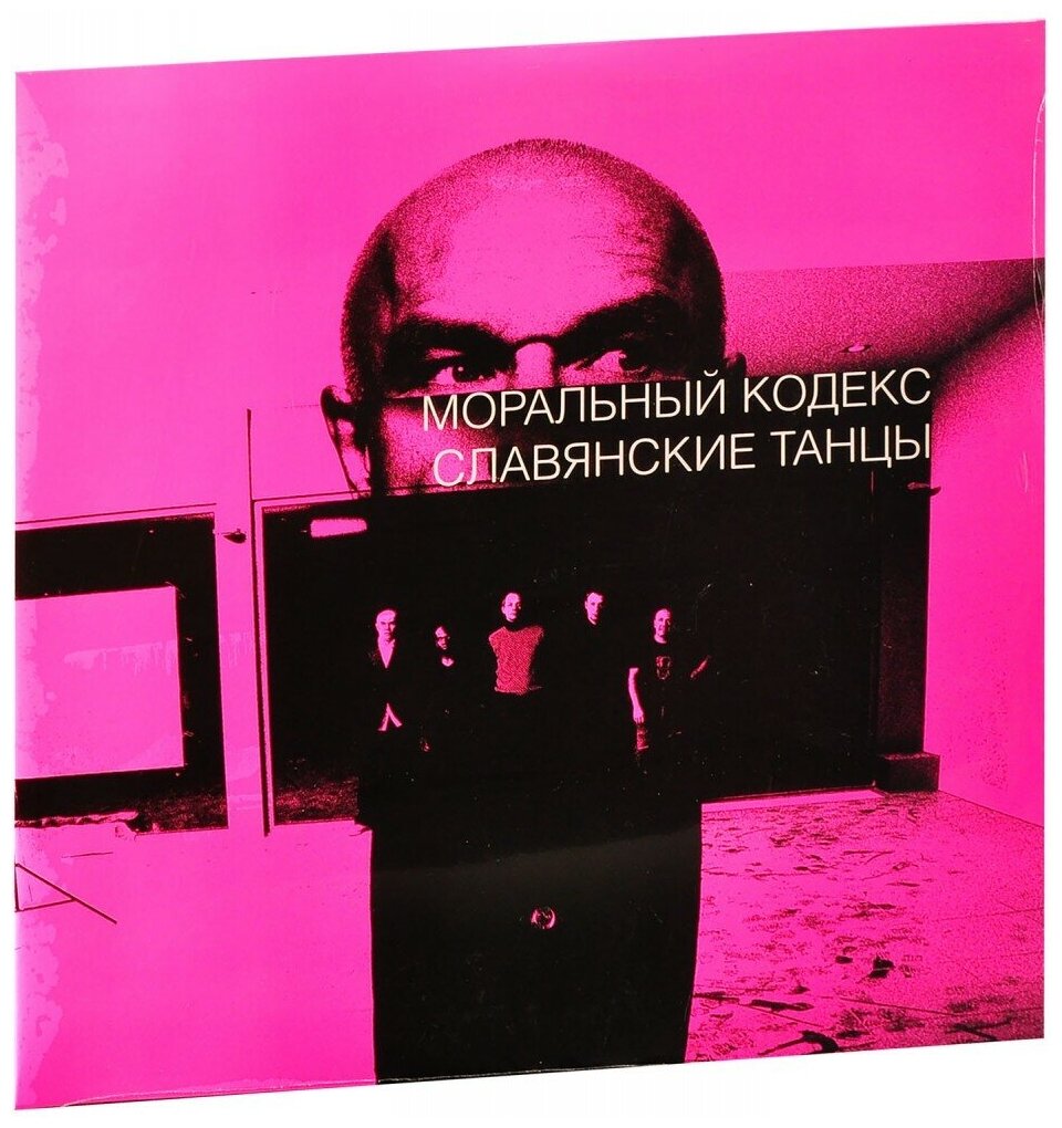 Моральный Кодекс: Славянские танцы (2 LP)