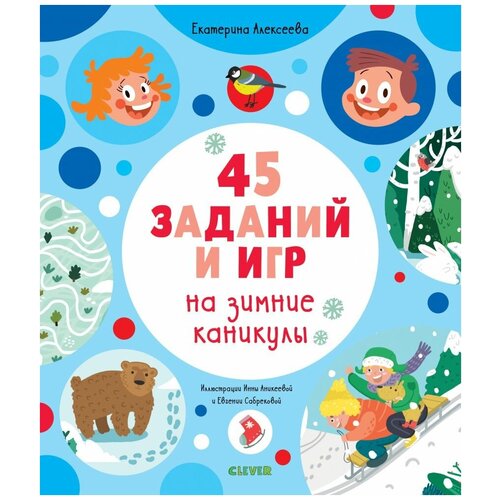 Книги CLEVER Рисуем и играем. 45 заданий на зимние каникулы