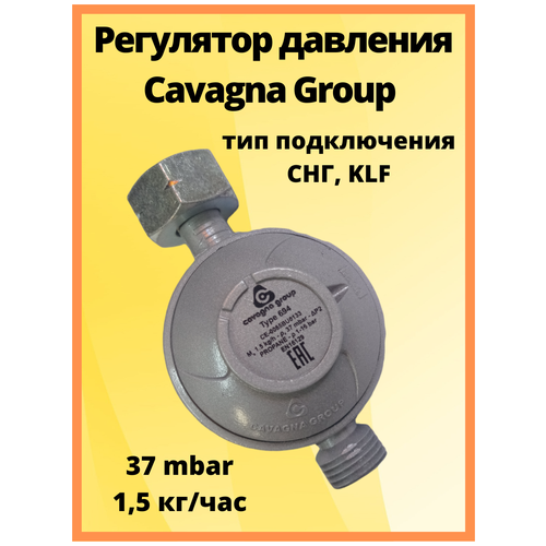 редуктор для газового баллона cavagna group 694 италия Регулятор давления Cavagna Group Type 694, LPG 37 мбар 1,5 кг/час комби/1/2