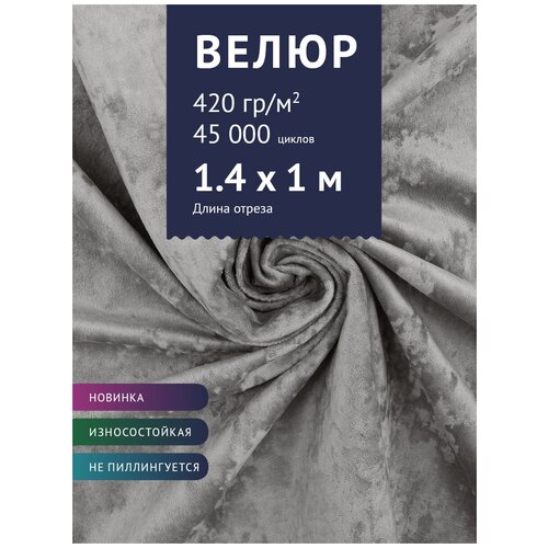 Ткань Велюр, модель Джес, цвет Светло-серый (39) (Ткань для шитья, для мебели) ткань велюр модель джес цвет светло бежевый 36 ткань для шитья для мебели