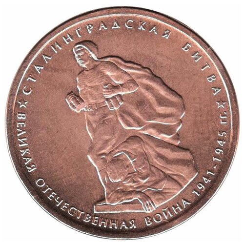 (2014) Монета Россия 2014 год 5 рублей Сталинградская битва Бронзение Сталь UNC
