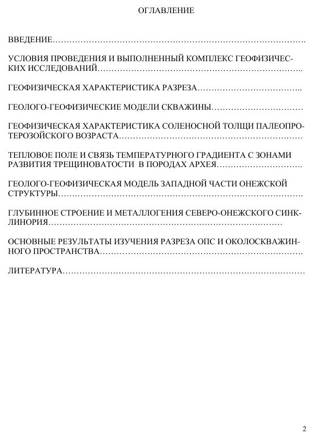 Книга Геофизические Исследования Онежской параметрической Скважины - фото №7