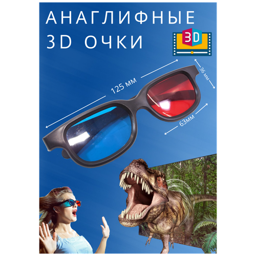 3D Очки аналоговые в черной оправе, красно синие