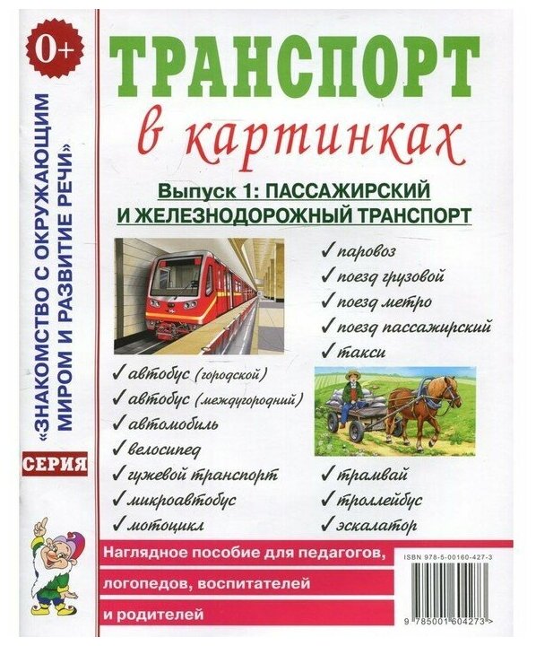 Книга Транспорт в картинках (Автор не указан) - фото №1