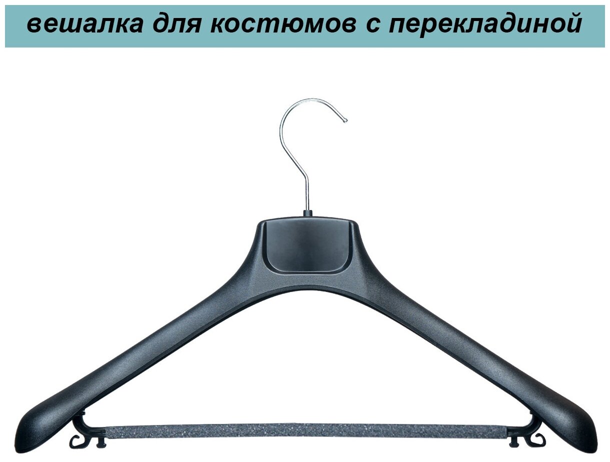Вешалка для костюмов черная c перекладиной PLECHIKOFF, 46 см., набор 12 шт. (5019-46) - фотография № 1