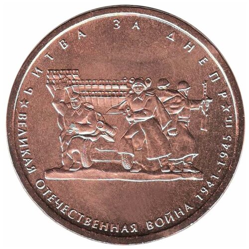 (2014) Монета Россия 2014 год 5 рублей Битва за Днепр Бронзение Сталь UNC