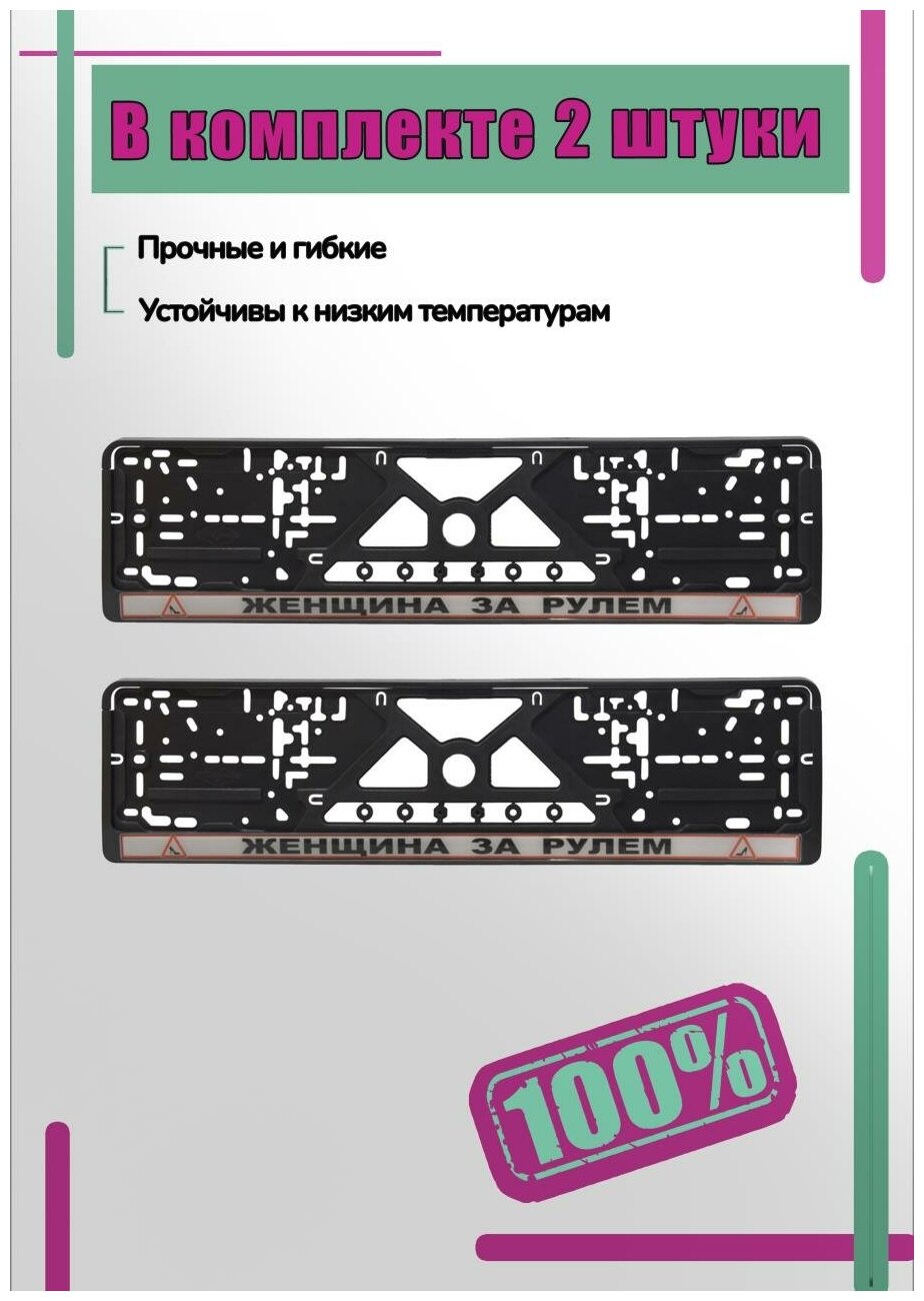 Комплект рамок на государственный номер автомобиля "Женщина за рулем" 2 шт. серебро