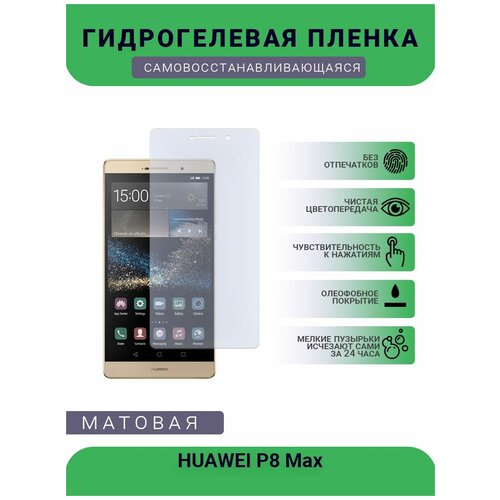 Гидрогелевая защитная пленка для телефона HUAWEI P8 Max, матовая, противоударная, гибкое стекло, на дисплей пленка защитная гидрогелевая krutoff для huawei p8 max матовая