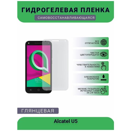 Защитная гидрогелевая плёнка на дисплей телефона Alcatel U5, глянцевая защитная гидрогелевая плёнка на дисплей телефона alcatel fierce xl windiws глянцевая