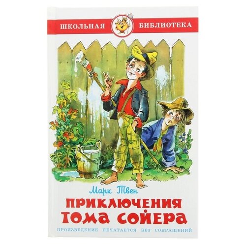 Приключения Тома Сойера. Твен. М