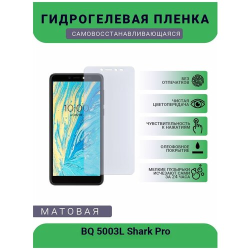 Защитная гидрогелевая плёнка BQ 5003L Shark Pro, бронепленка, на дисплей телефона, матовая защитная гидрогелевая плёнка black shark 5 rs бронепленка на дисплей матовая