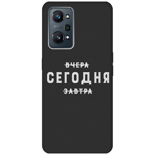 Матовый чехол Today W для Realme GT Neo 2 / Рилми ГТ Нео 2 с 3D эффектом черный матовый чехол infuriate w для realme gt neo 2 рилми гт нео 2 с 3d эффектом черный