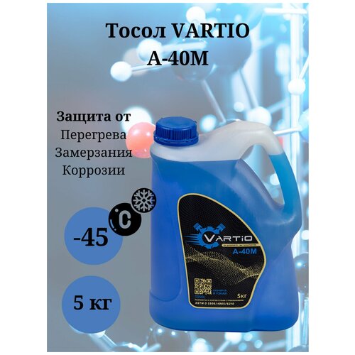 Тосол Vartio A-40M 5 кг.