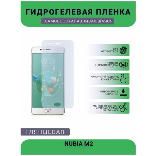 Гидрогелевая защитная пленка для телефона NUBIA M2, глянцевая гидрогелевая защитная пленка для телефона nubia z17s nx595j глянцевая