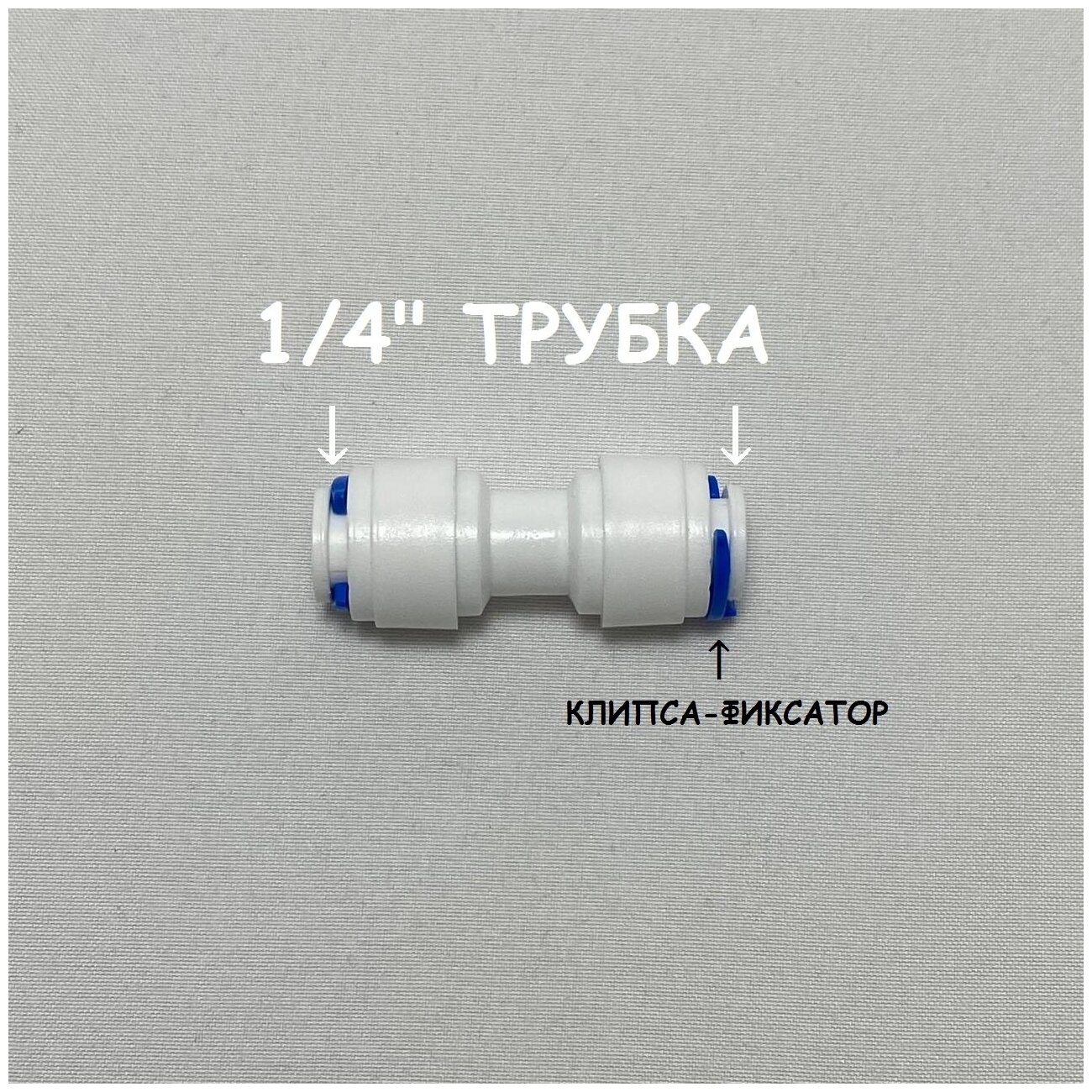 Фитинг прямой коннектор для фильтра UFAFILTER (1/4" трубка - 1/4" трубка) из пищевого пластика - фотография № 1