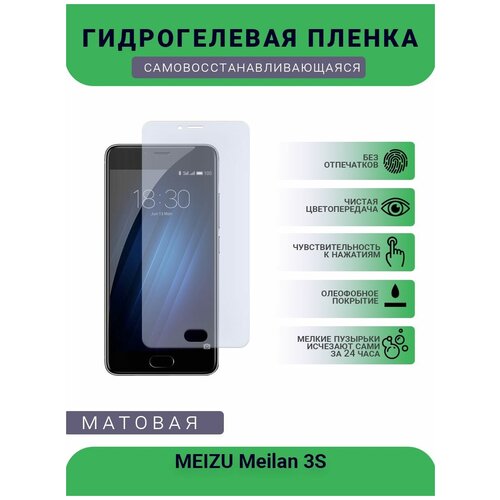 Гидрогелевая защитная пленка для телефона MEIZU Meilan 3S, матовая, противоударная, гибкое стекло, на дисплей гидрогелевая защитная пленка для телефона meizu meilan e3 матовая противоударная гибкое стекло на заднюю крышку