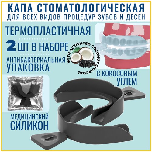 FFT / Капа стоматологическая термопластичная с кокосовым углем 2шт, отбеливание / реминерализация зубов, силиконовая мягкая