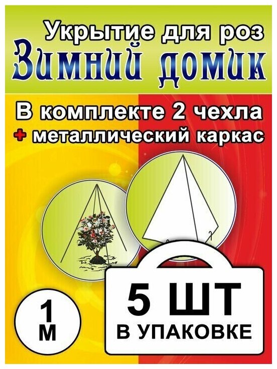 Укрытие для роз с каркасом «Зимний домик» 100 см - 5 комплектов