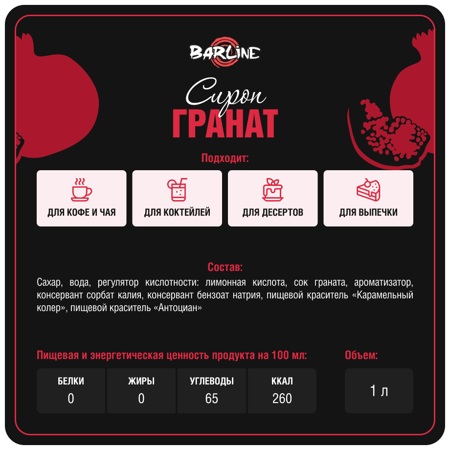 Сироп Barline Гранат (Pome Granate), 1 л, для кофе, чая, коктейлей и десертов, ПЭТ - фотография № 3