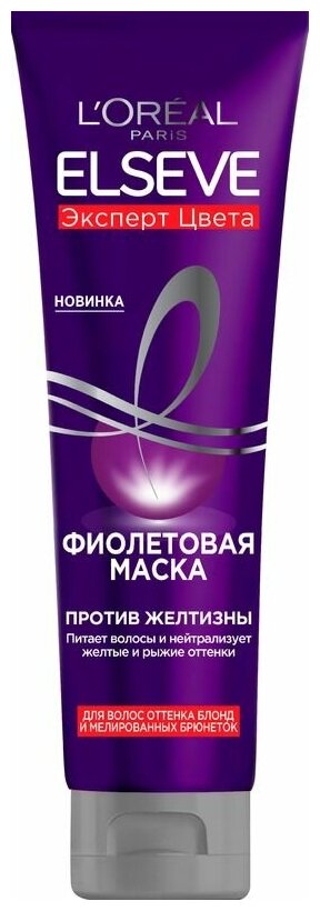 L'Oreal Paris Фиолетовая Маска "Elseve, Эксперт Цвета", для волос оттенка блонд и мелированных брюнеток, против желтизны