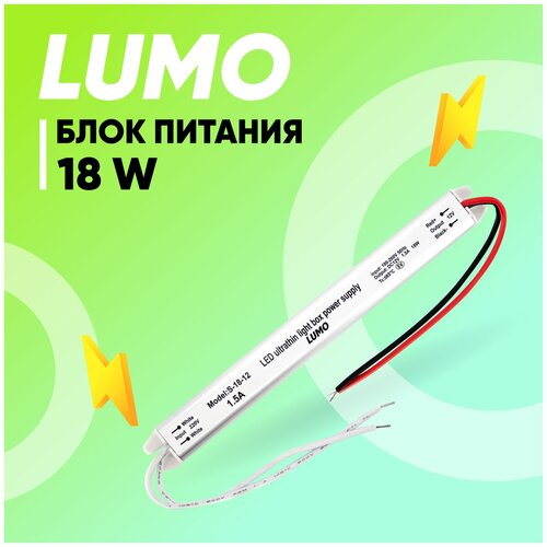 Блок питания Lumo, для светодиодной ленты, 12 В, 18 ВТ