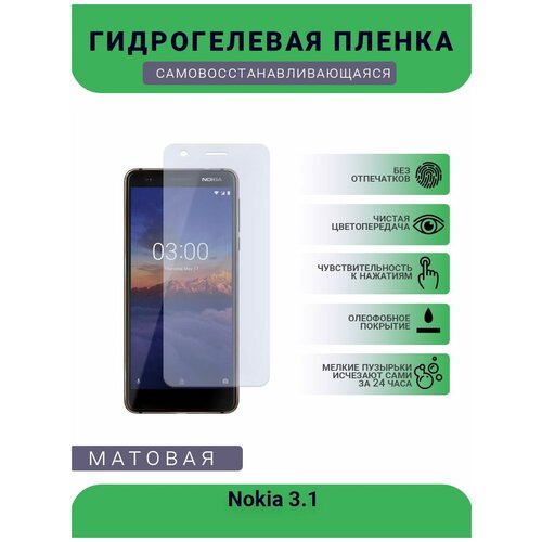 Гидрогелевая защитная пленка для телефона Nokia 3.1, матовая, противоударная, гибкое стекло, на дисплей