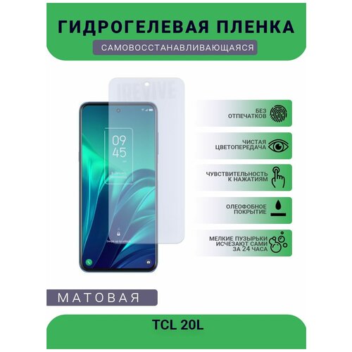 Гидрогелевая защитная пленка для телефона TCL 20L, матовая, противоударная, гибкое стекло, на дисплей