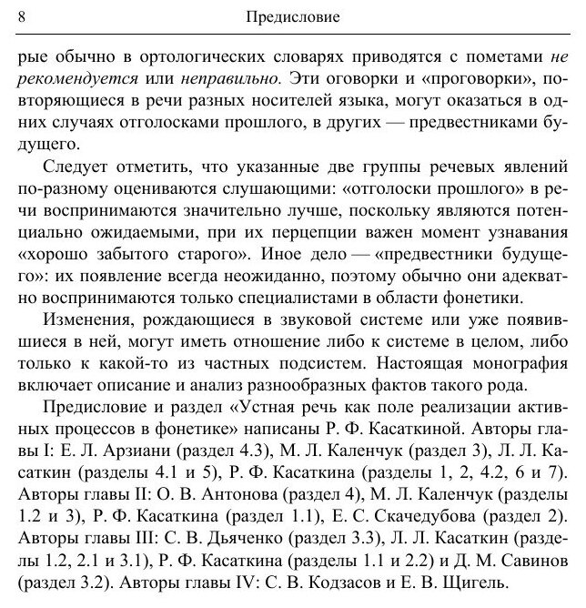 Русская фонетика в развитии. Фонетические "отцы" и "дети" начала XXI века - фото №8