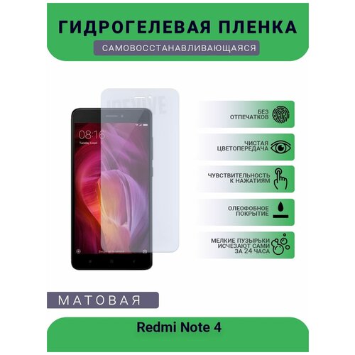 Гидрогелевая защитная пленка для телефона Redmi Note 4, матовая, противоударная, гибкое стекло, на дисплей гидрогелевая защитная пленка для телефона redmi note 8t матовая противоударная гибкое стекло на дисплей